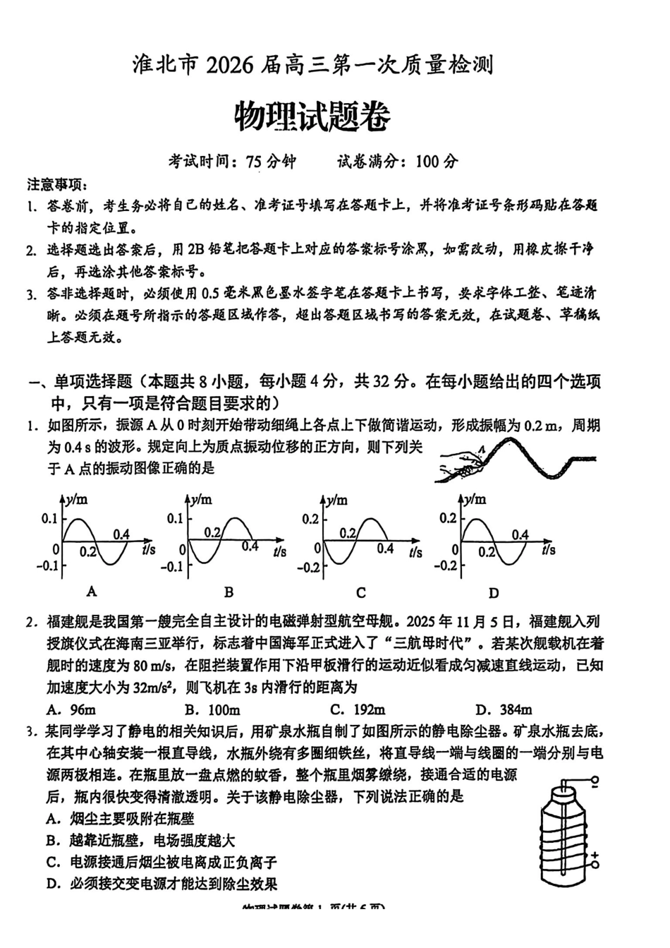 淮北市2026届高三第一次质量检测物理.pdf_第1页