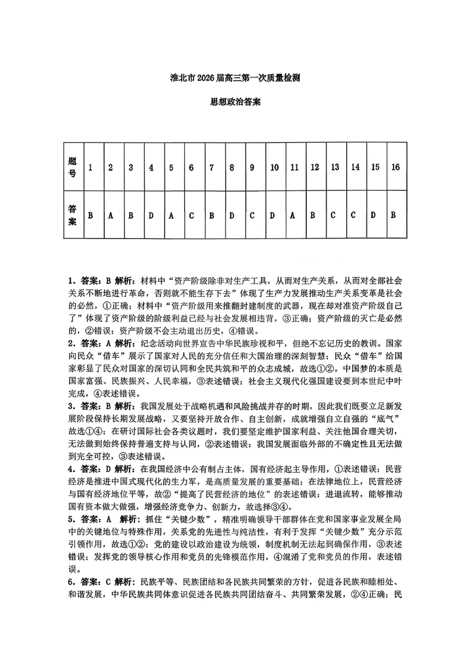 淮北市2026届高三第一次质量检测政治答案.pdf_第1页
