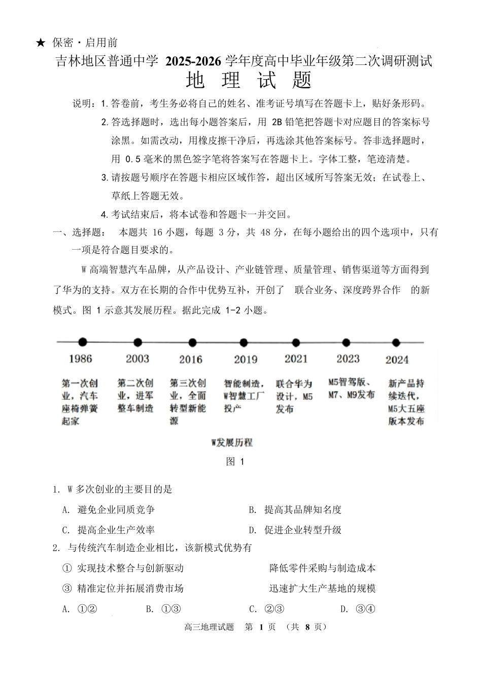吉林市普通中学2025—2026学年度高三年级第二次调研测试地理.docx_第1页