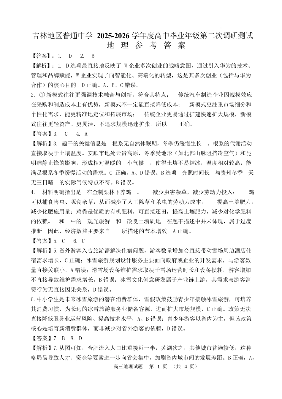 吉林市普通中学2025—2026学年度高三年级第二次调研测试地理答案.docx_第1页