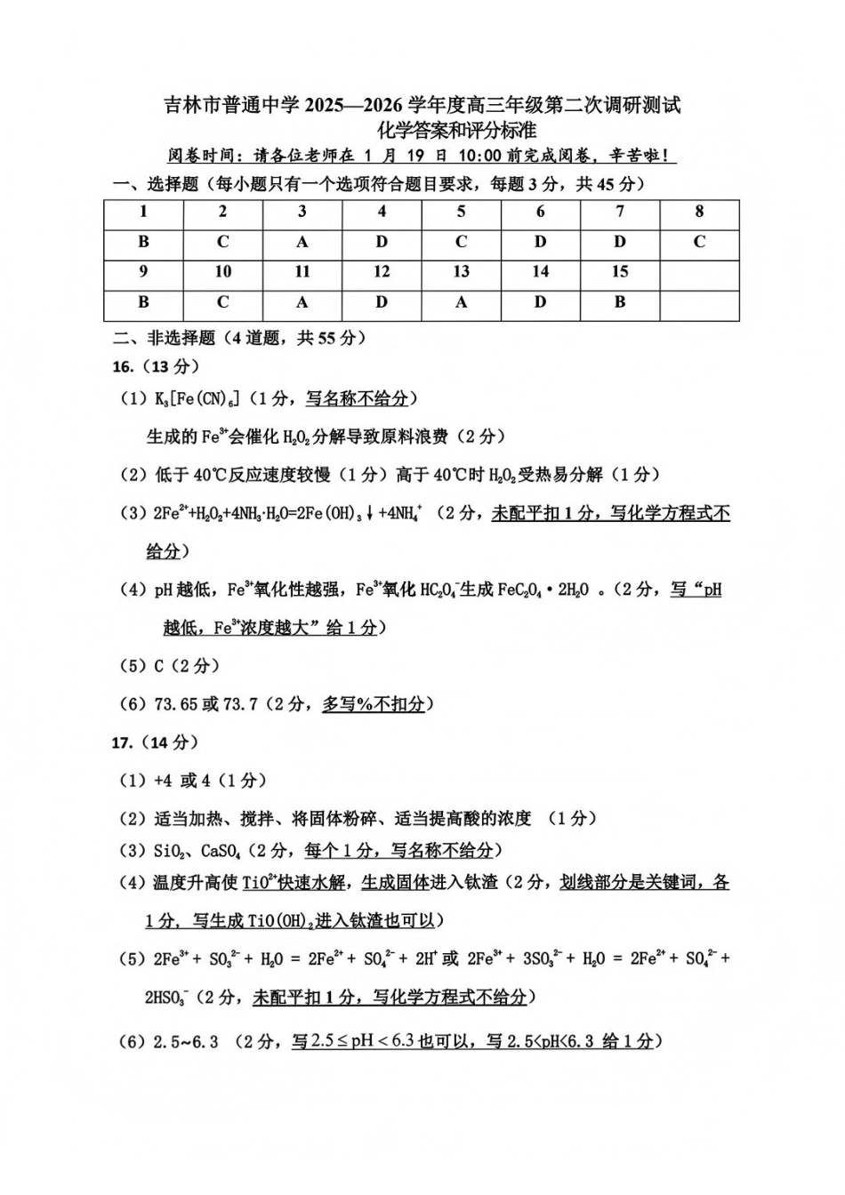 吉林市普通中学2025—2026学年度高三年级第二次调研测试化学答案.pdf_第1页