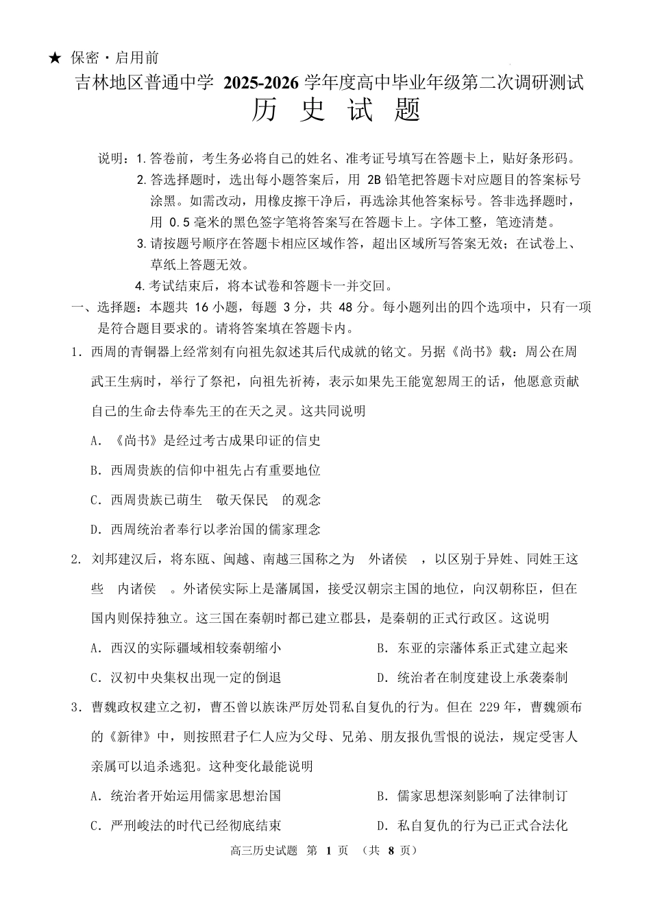 吉林市普通中学2025—2026学年度高三年级第二次调研测试历史.docx_第1页