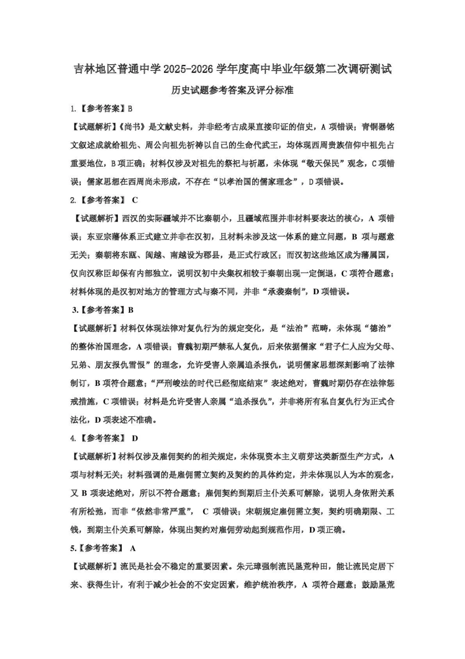 吉林市普通中学2025—2026学年度高三年级第二次调研测试历史答案.pdf_第1页
