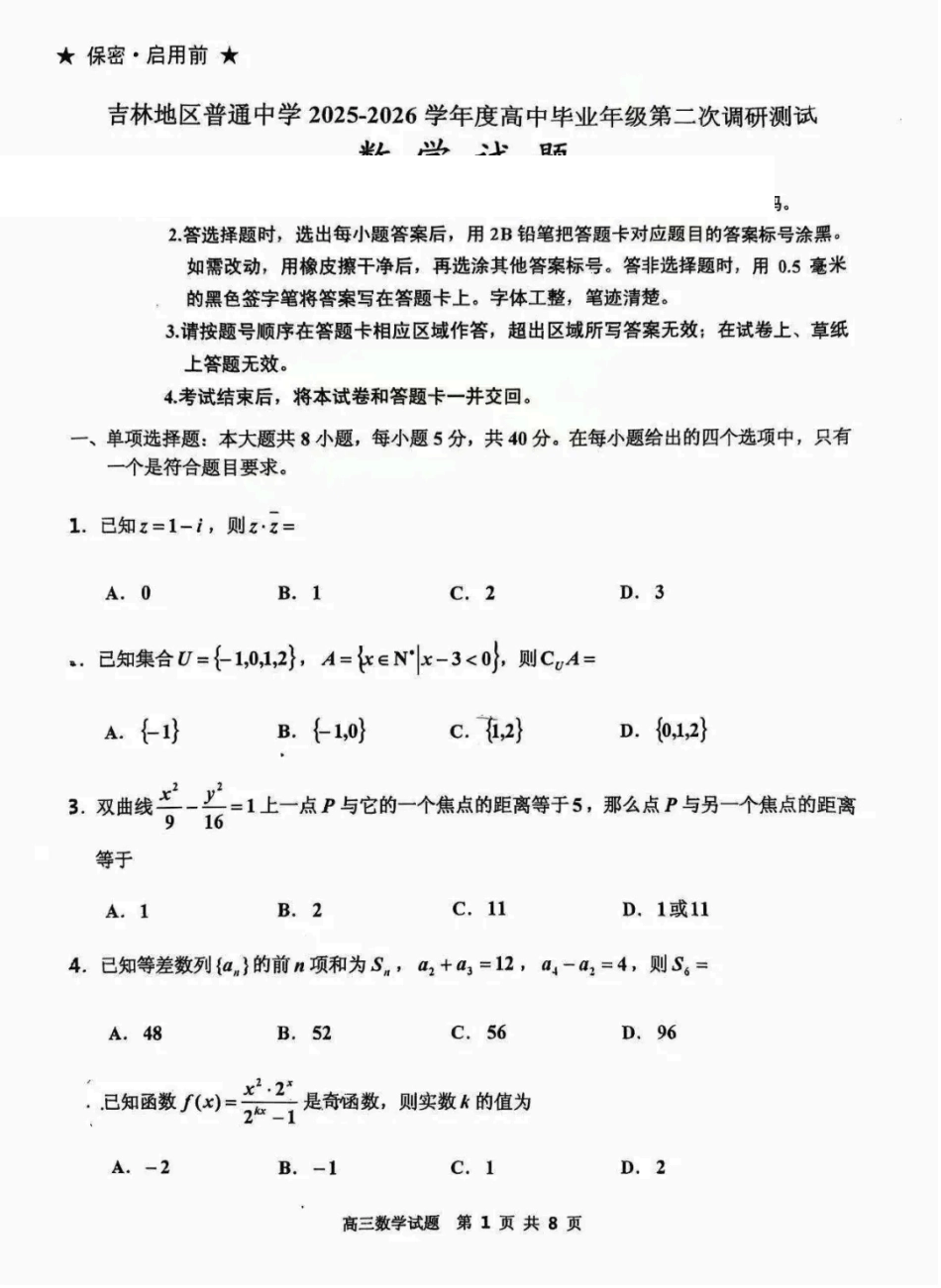 吉林市普通中学2025—2026学年度高三年级第二次调研测试数学.pdf_第1页