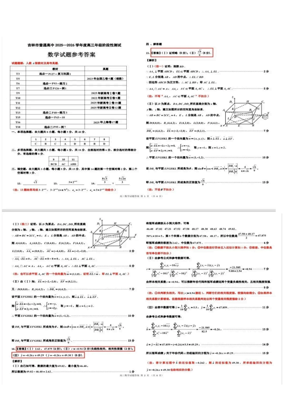 吉林市普通中学2025—2026学年度高三年级第二次调研测试数学答案.pdf_第1页