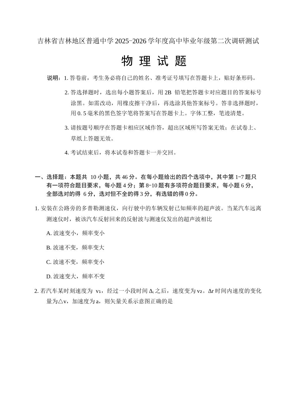 吉林市普通中学2025—2026学年度高三年级第二次调研测试物理+答案.docx_第1页