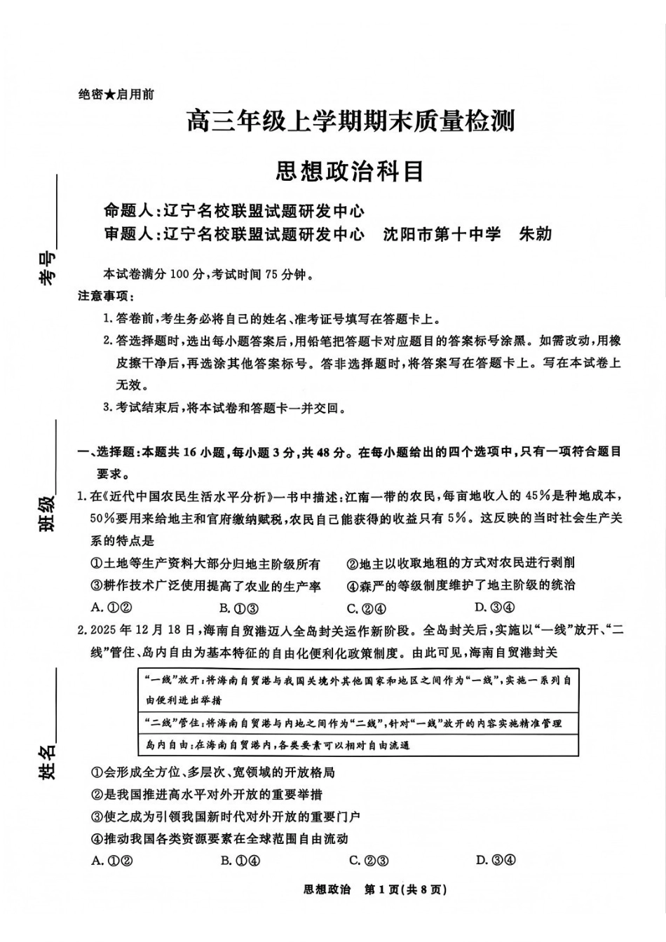 吉林市普通中学2025—2026学年度高三年级第二次调研测试政治.pdf_第1页