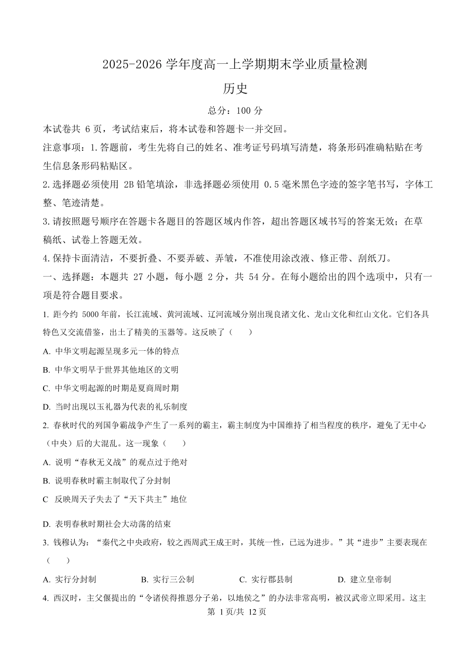 吉林延边朝鲜族自治州2025-2026学年高一上学期期末学业质量检测历史试卷（含答案）.docx_第1页