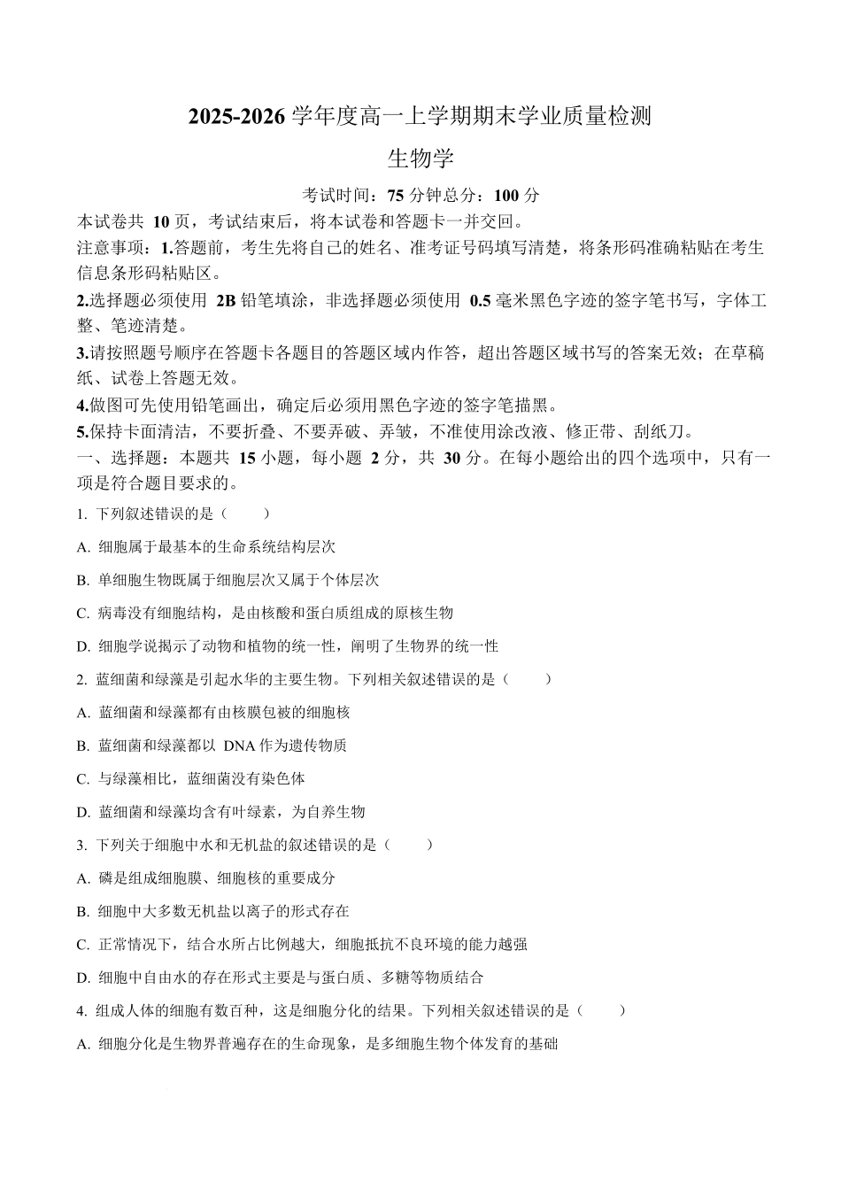 吉林延边朝鲜族自治州2025-2026学年高一上学期期末学业质量检测生物试卷(含答案).docx_第1页