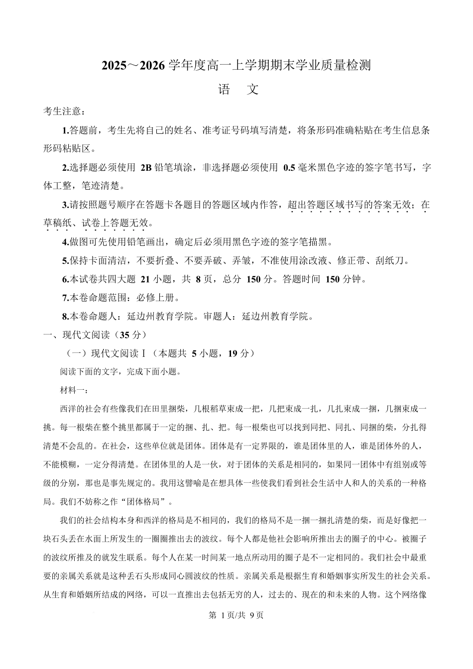 吉林延边朝鲜族自治州2025-2026学年高一上学期期末学业质量检测语文试卷（含答案）.docx_第1页