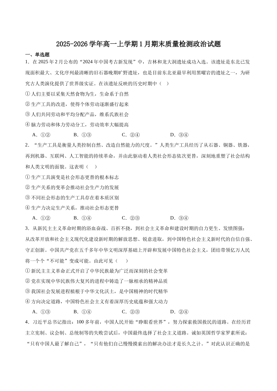 吉林延边朝鲜族自治州2025-2026学年高一上学期期末学业质量检测政治试卷(含解析).docx_第1页