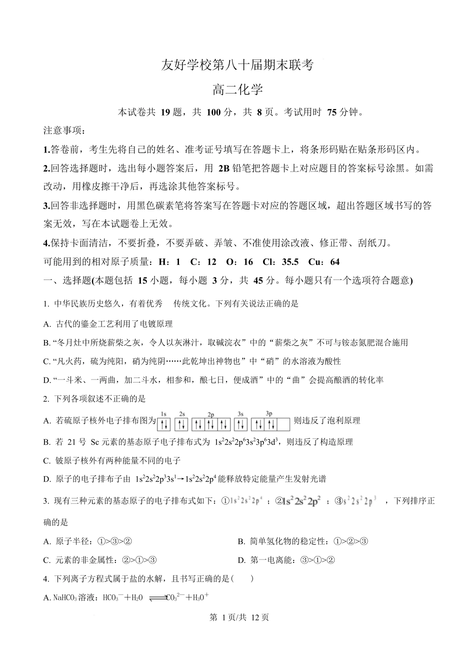 吉林友好学校第八十届2025-2026学年高二上学期1月期末联考化学试卷（含答案）.docx_第1页