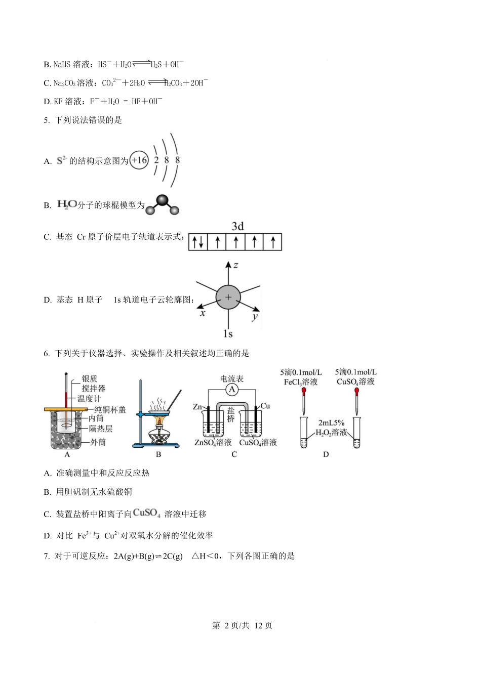 吉林友好学校第八十届2025-2026学年高二上学期1月期末联考化学试卷（含答案）.docx_第2页
