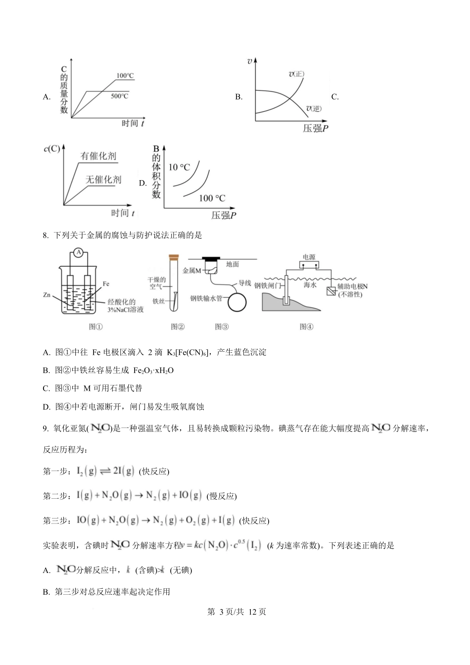 吉林友好学校第八十届2025-2026学年高二上学期1月期末联考化学试卷（含答案）.docx_第3页