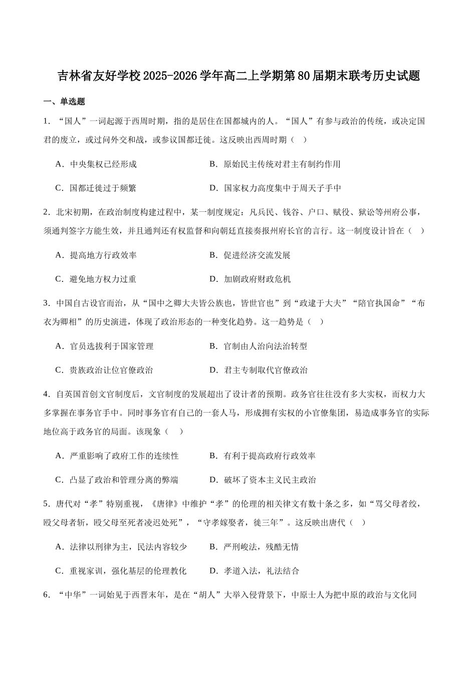 吉林友好学校第八十届2025-2026学年高二上学期1月期末联考历史试卷（含答案）.docx_第1页