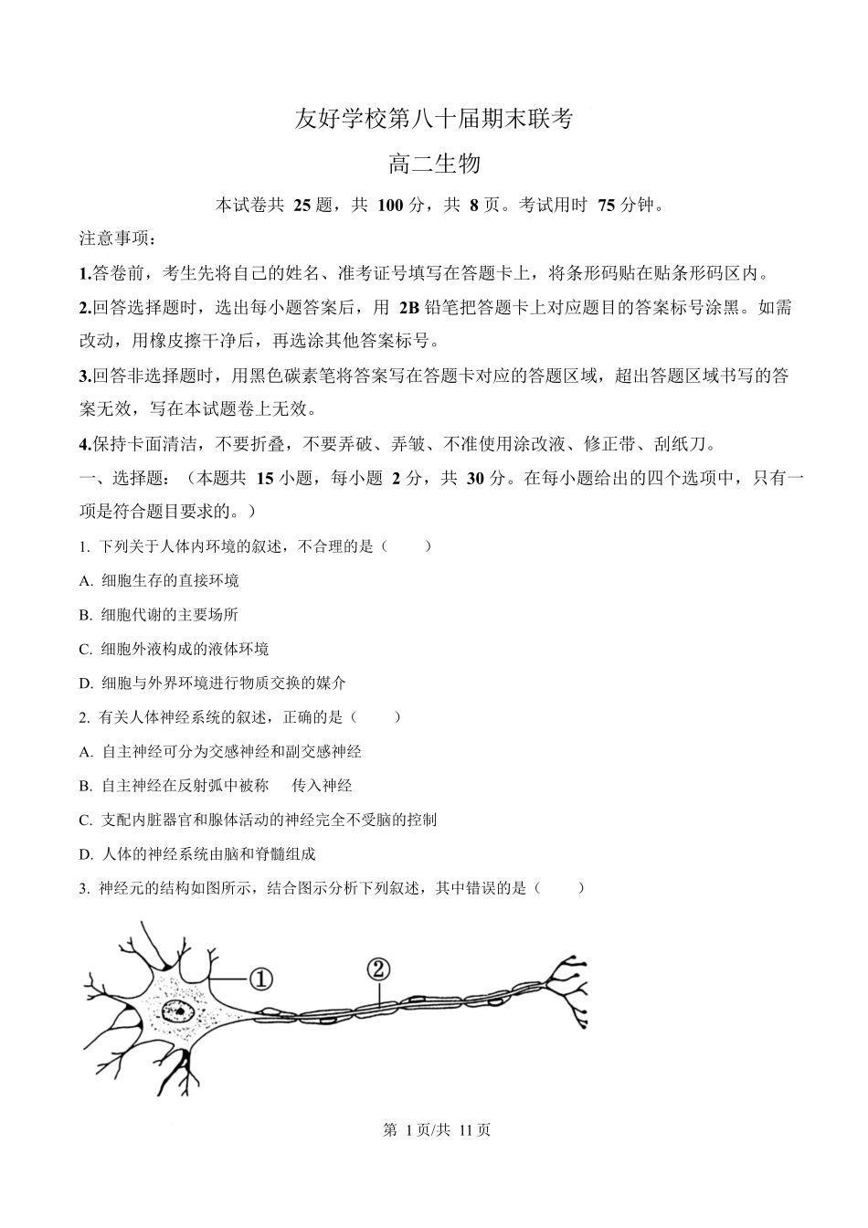 吉林友好学校第八十届2025-2026学年高二上学期1月期末联考生物试卷（含答案）.docx_第1页