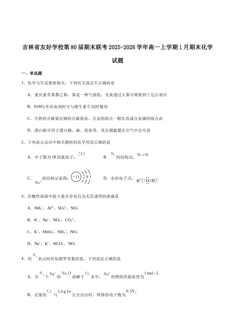 吉林友好学校第八十届2025-2026学年高一上学期1月期末联考化学试卷（含答案）.docx_第1页