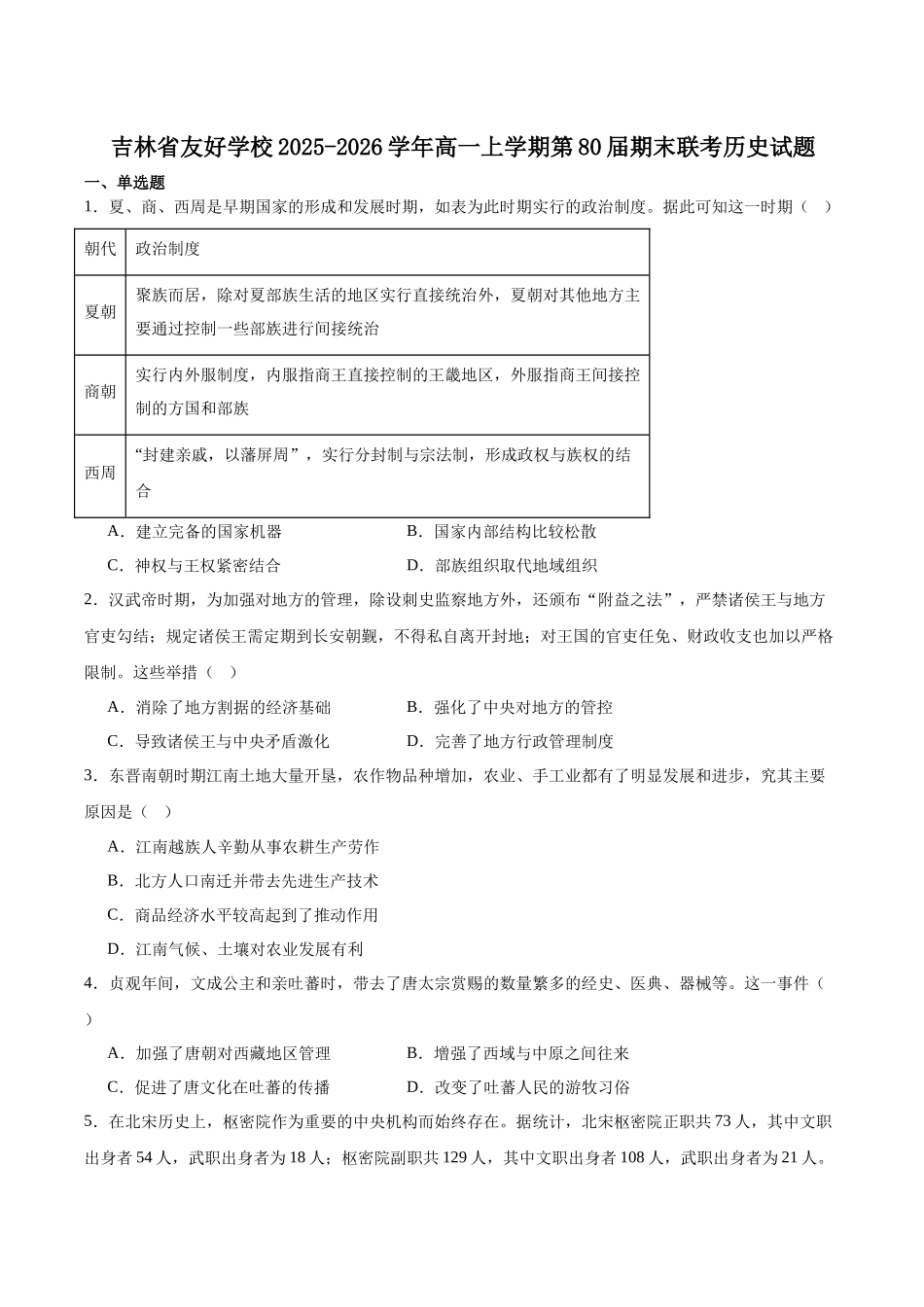 吉林友好学校第八十届2025-2026学年高一上学期1月期末联考历史试卷(含答案).docx_第1页