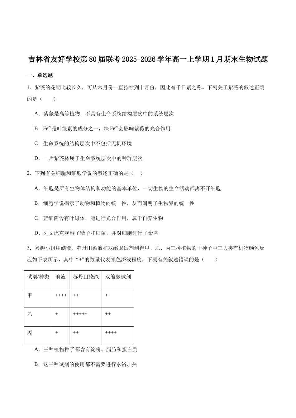 吉林友好学校第八十届2025-2026学年高一上学期1月期末联考生物试卷（含答案）.docx_第1页