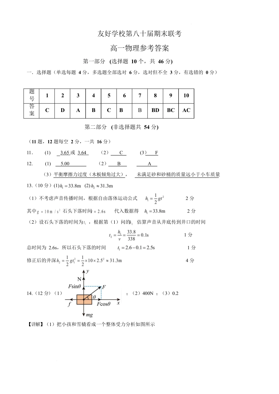 吉林友好学校第八十届2025-2026学年高一上学期1月期末联考物理答案.docx_第1页