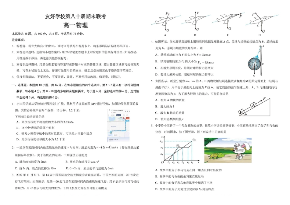 吉林友好学校第八十届2025-2026学年高一上学期1月期末联考物理试卷.pdf_第1页