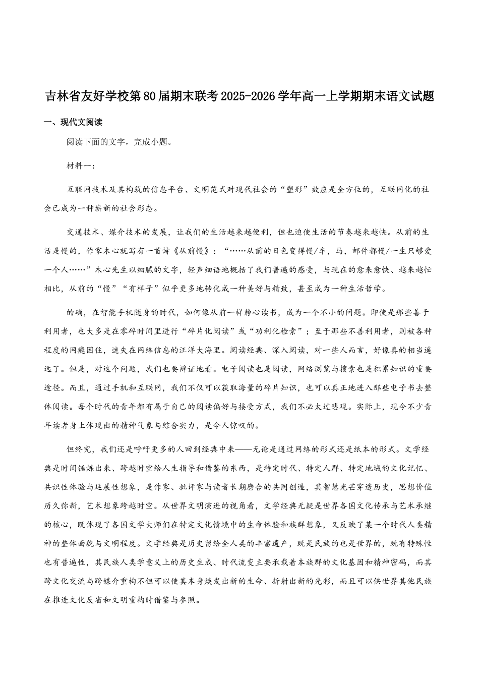 吉林友好学校第八十届2025-2026学年高一上学期1月期末联考语文试卷(含答案).docx_第1页