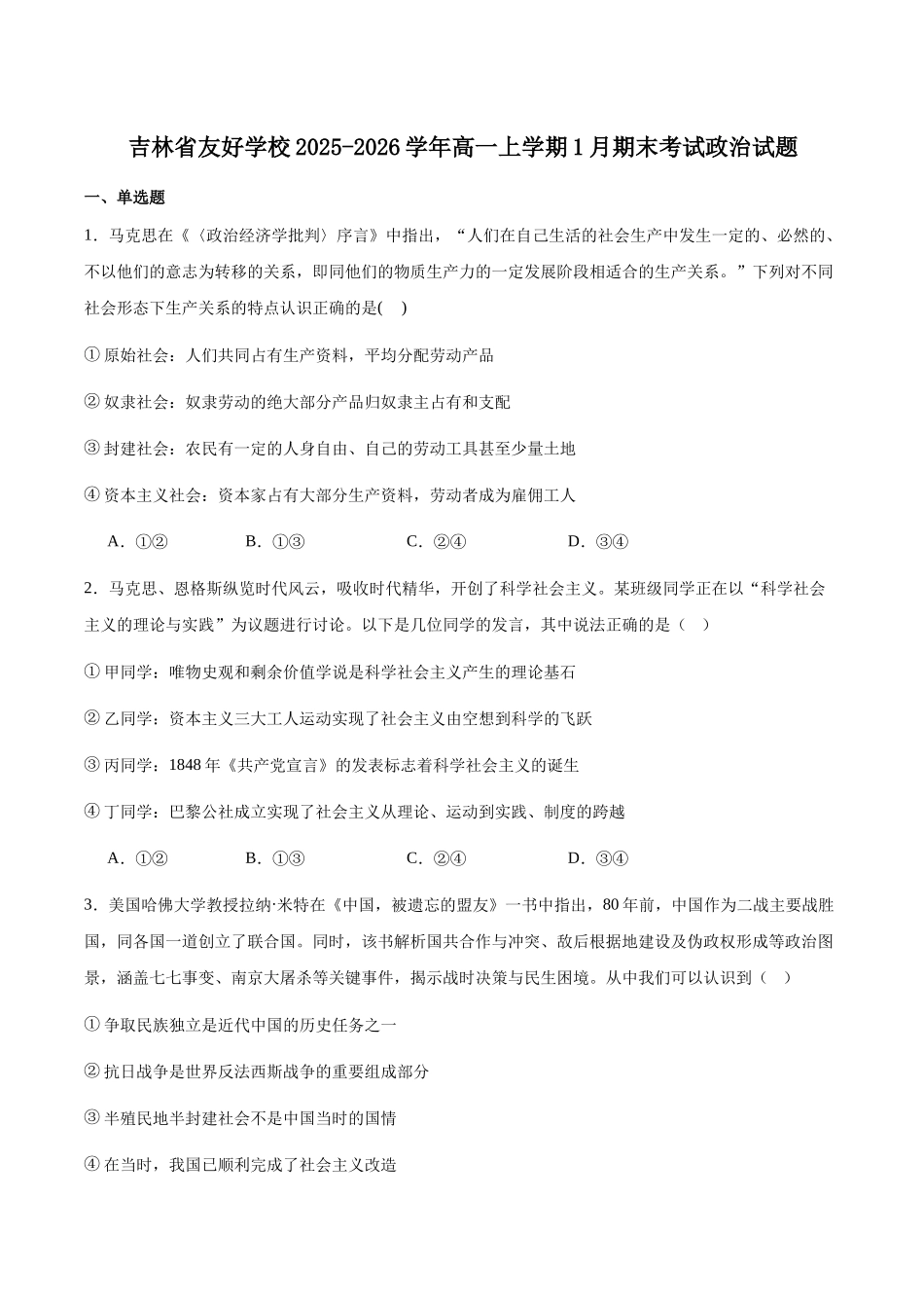 吉林友好学校第八十届2025-2026学年高一上学期1月期末联考政治试卷(含解析).docx_第1页