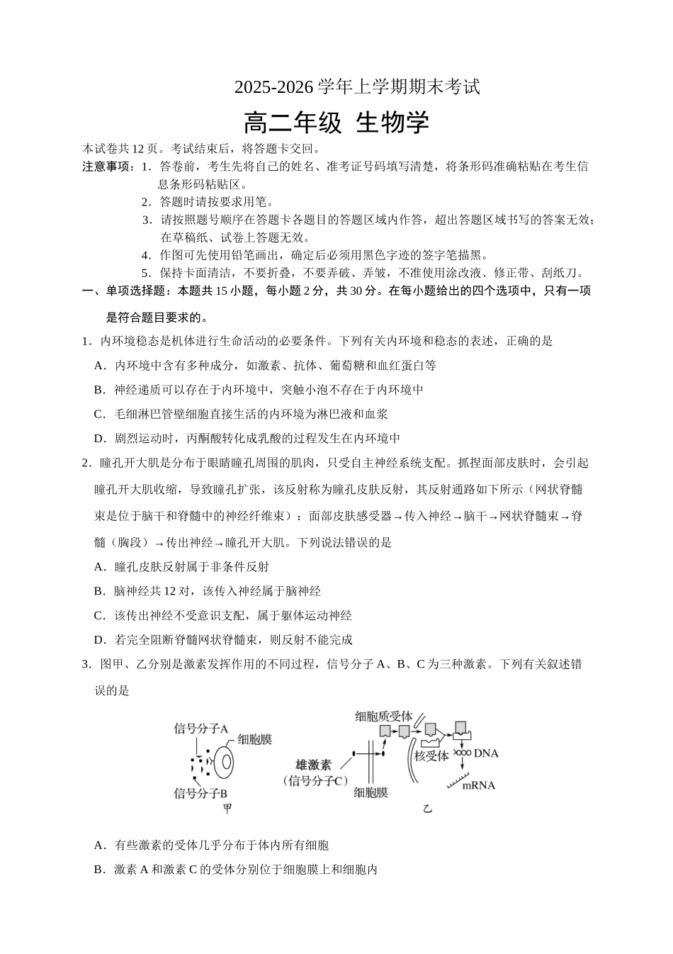 吉林长春外国语学校2025-2026学年高二上学期期末考试生物试题（含答案）.doc_第1页