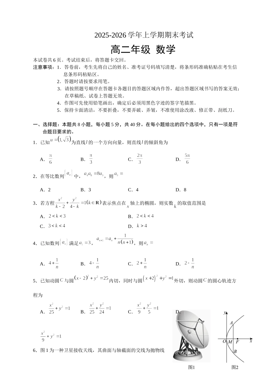 吉林长春外国语学校2025-2026学年高二上学期期末考试数学试题(含答案).doc_第1页