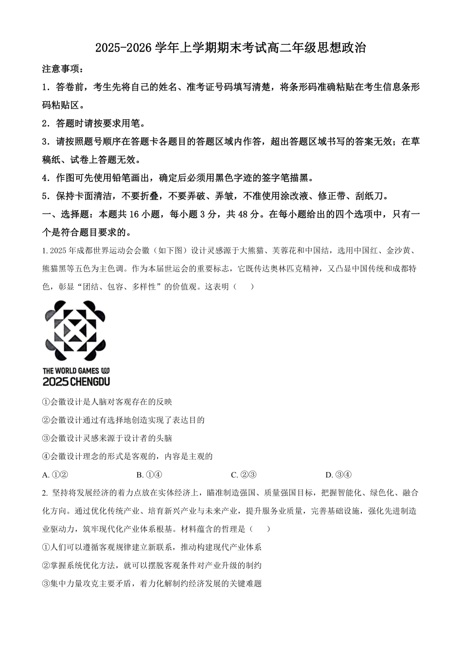 吉林长春外国语学校2025-2026学年高二上学期期末考试政治试题（含答案）.pdf_第1页