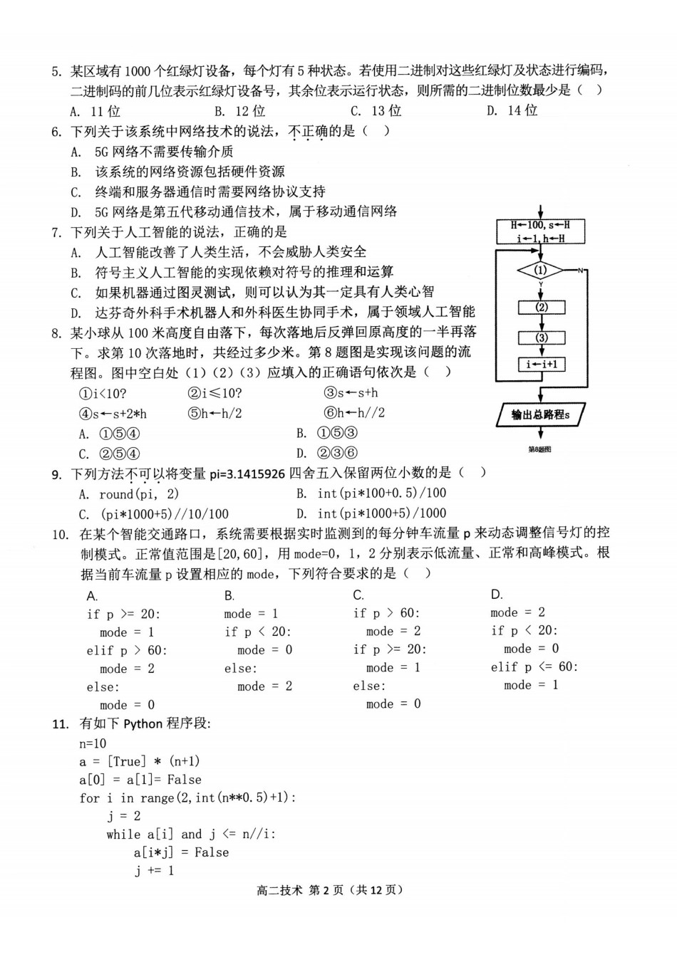 技术(甲卷)浙江杭州市2026学年第一学期高二年级期末学业水平测试(2.2-2.4).pdf_第2页