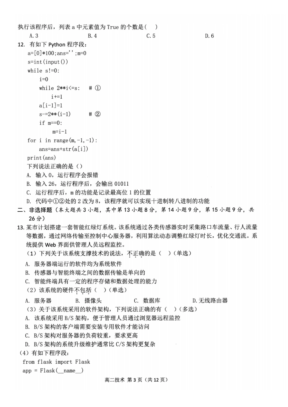 技术(甲卷)浙江杭州市2026学年第一学期高二年级期末学业水平测试(2.2-2.4).pdf_第3页
