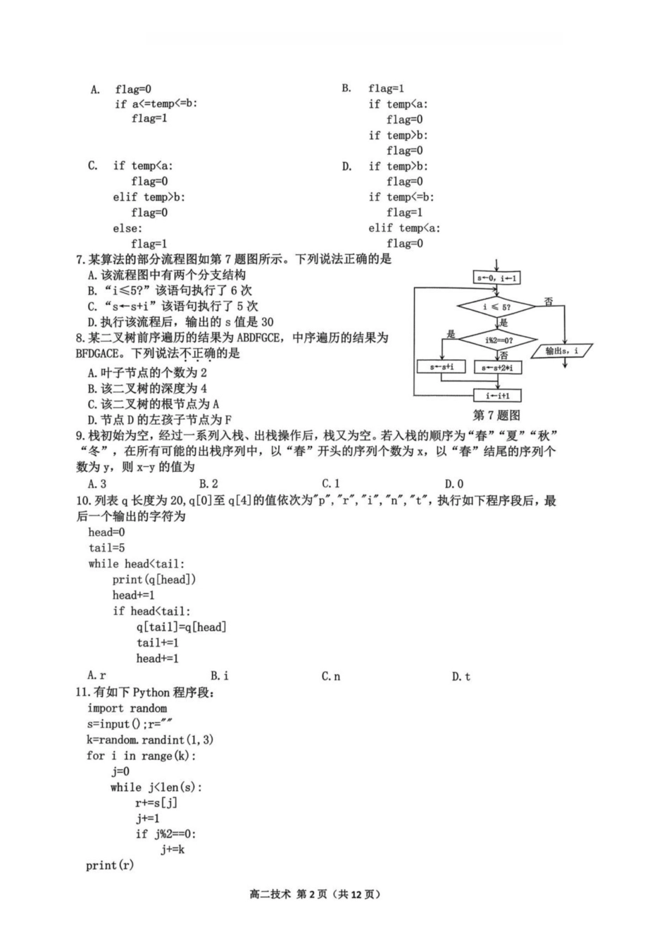 技术(乙卷)浙江杭州市2026学年第一学期高二年级期末学业水平测试(2.2-2.4).pdf_第2页