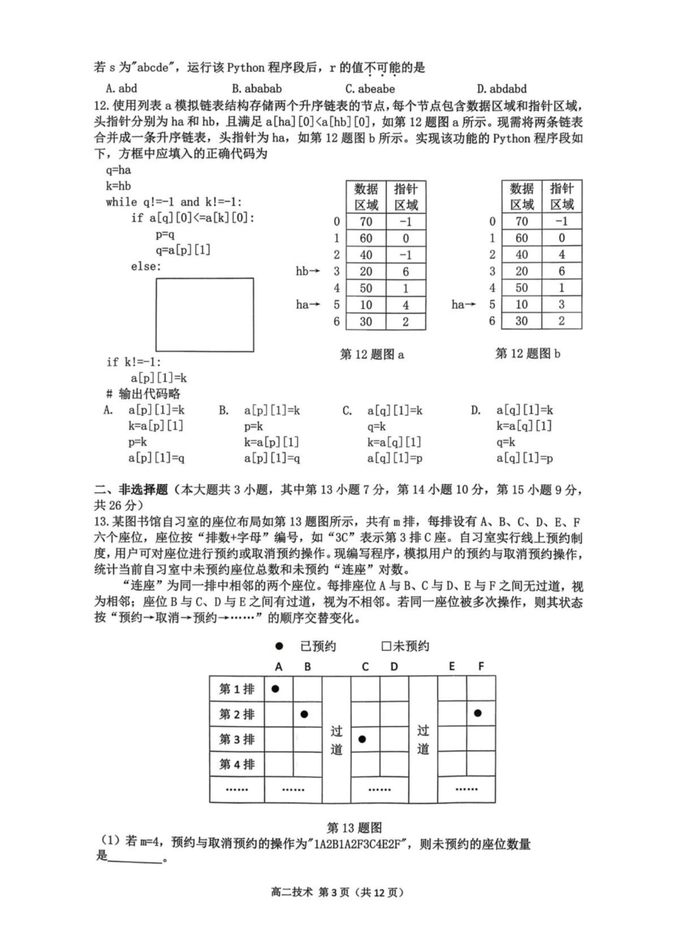 技术(乙卷)浙江杭州市2026学年第一学期高二年级期末学业水平测试(2.2-2.4).pdf_第3页