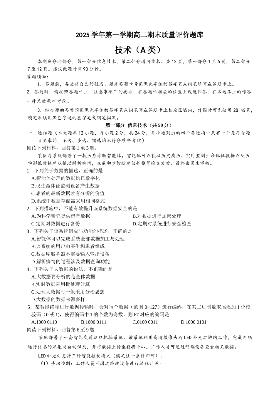 技术试题(A卷)浙江温州市2025学年第一学期高二年级期末质量评价题库(A卷+B卷)(1.28-1.30).docx_第1页