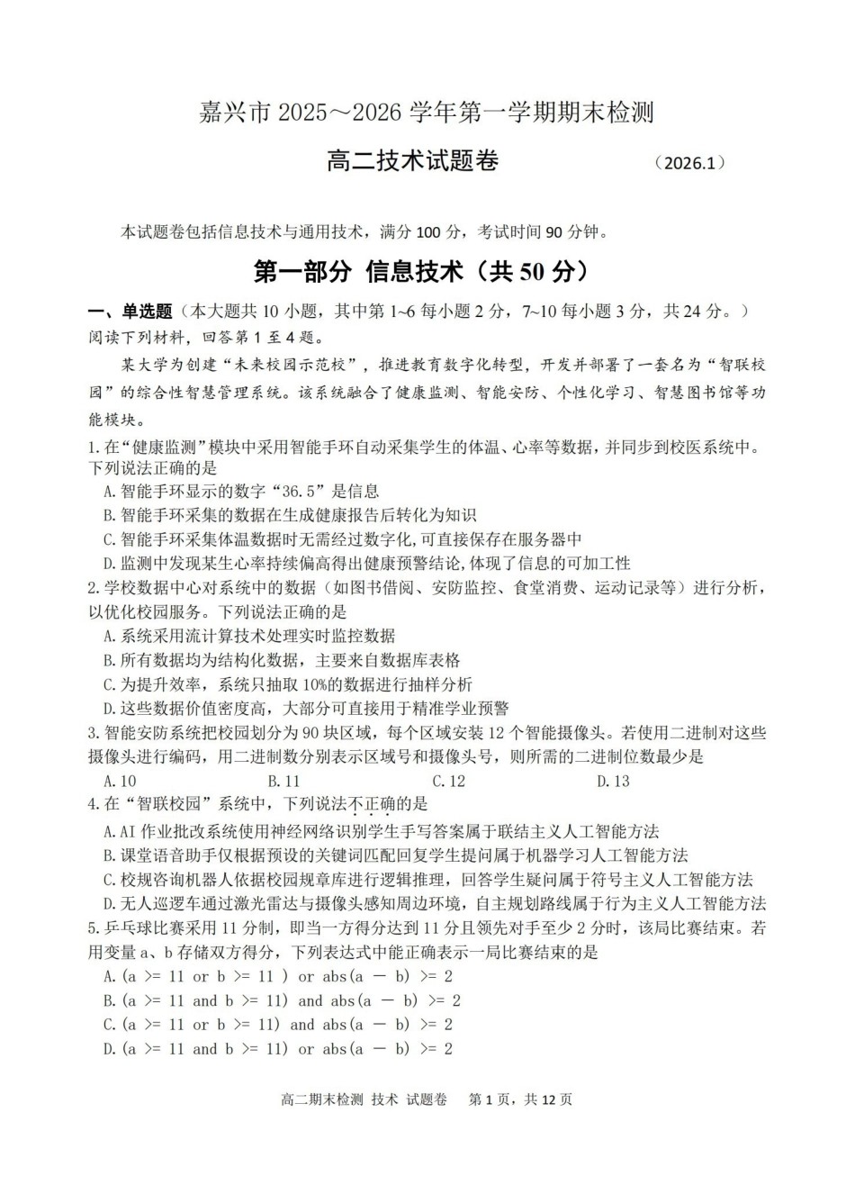 技术浙江嘉兴市2025~2026学年高二年级第一学期期末检测测试(1.31-2.2).pdf_第1页