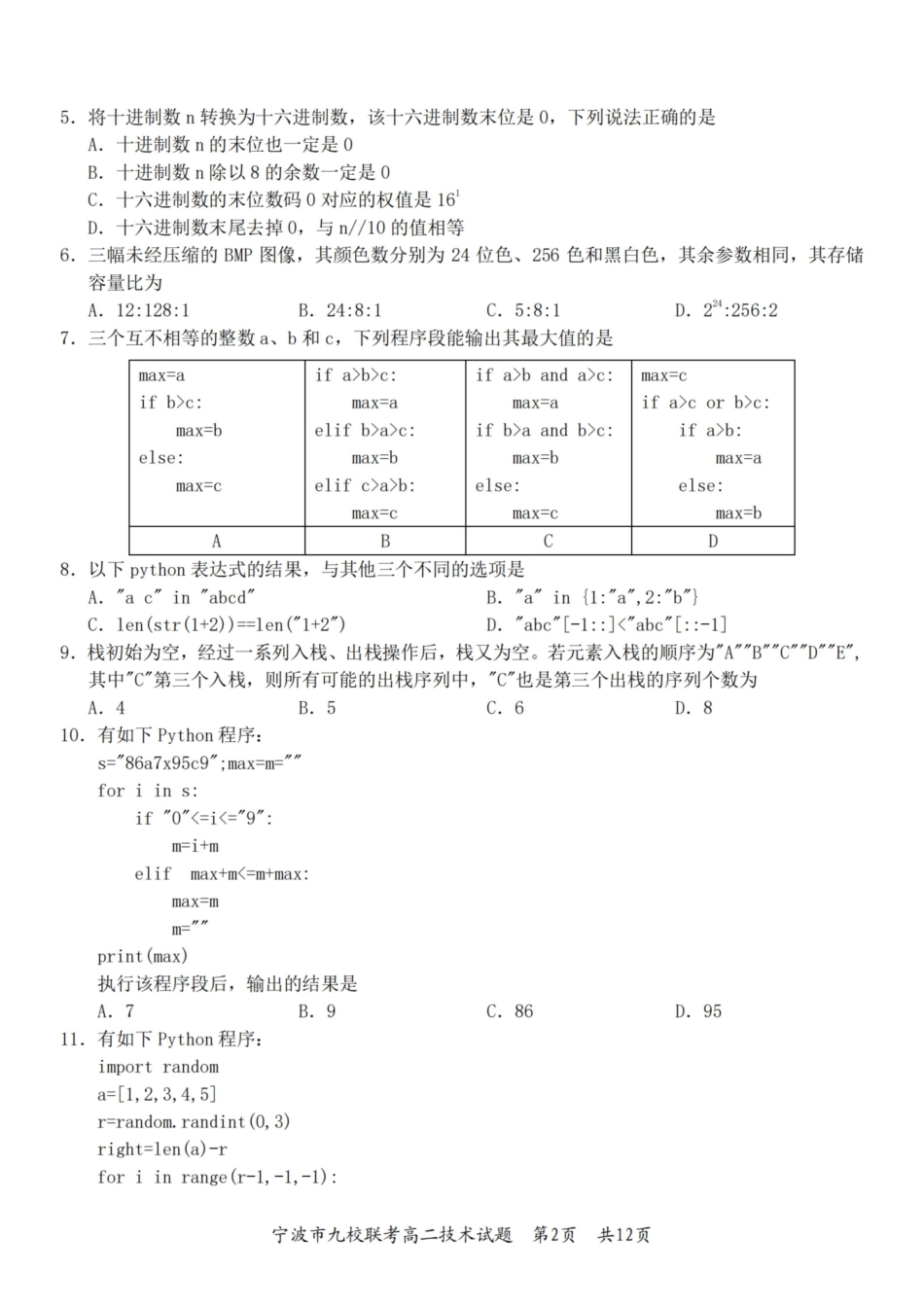 技术浙江宁波市宁波九校联盟2025学年第一学期高二年级期末九校联考(1.28-1.30).pdf_第2页