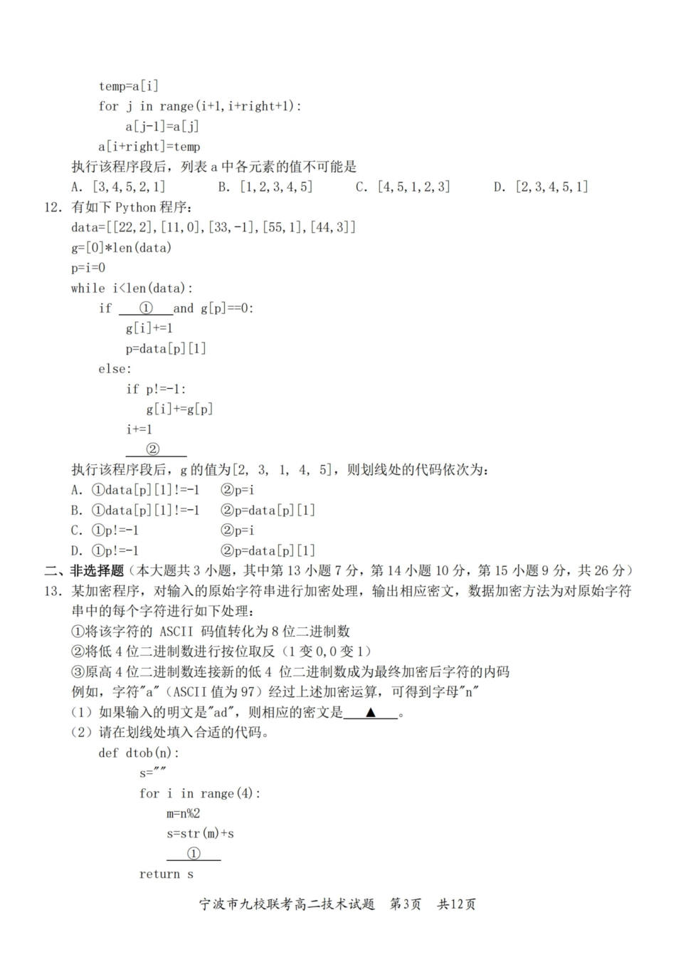 技术浙江宁波市宁波九校联盟2025学年第一学期高二年级期末九校联考(1.28-1.30).pdf_第3页
