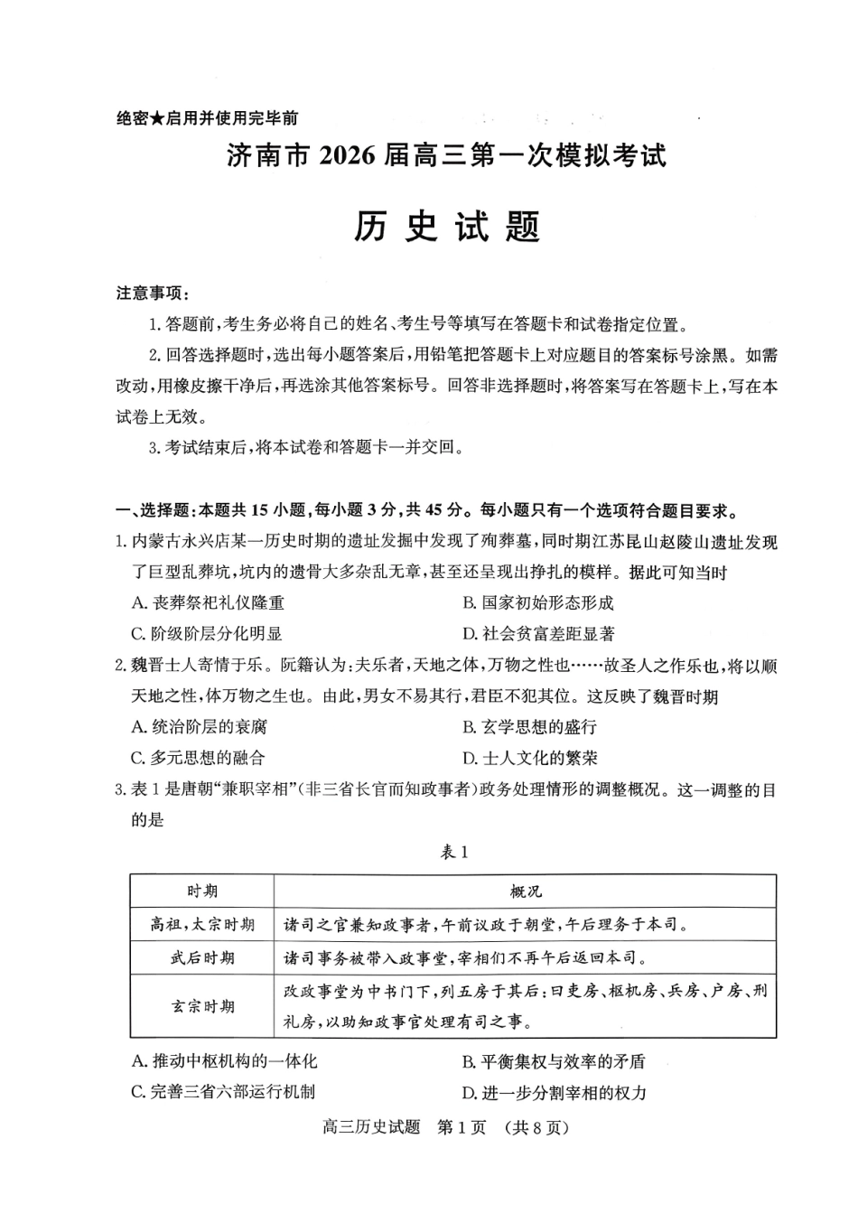 济南市2026届高三第一次模拟考试历史+答案.pdf_第1页