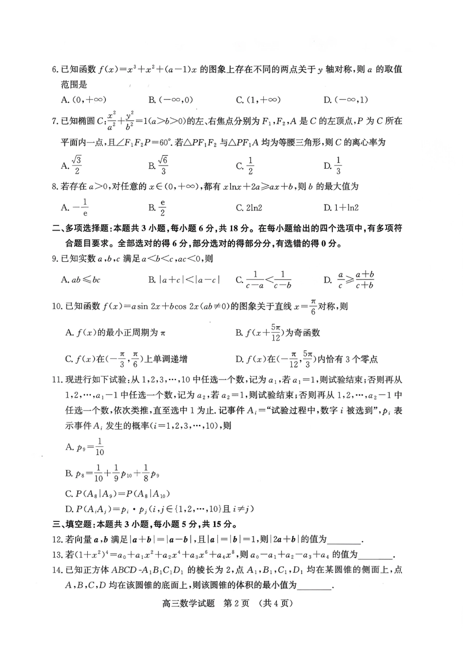 济南市2026届高三第一次模拟考试数学+答案.pdf_第2页