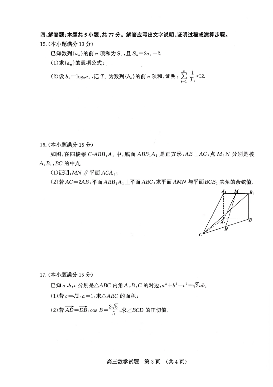 济南市2026届高三第一次模拟考试数学+答案.pdf_第3页