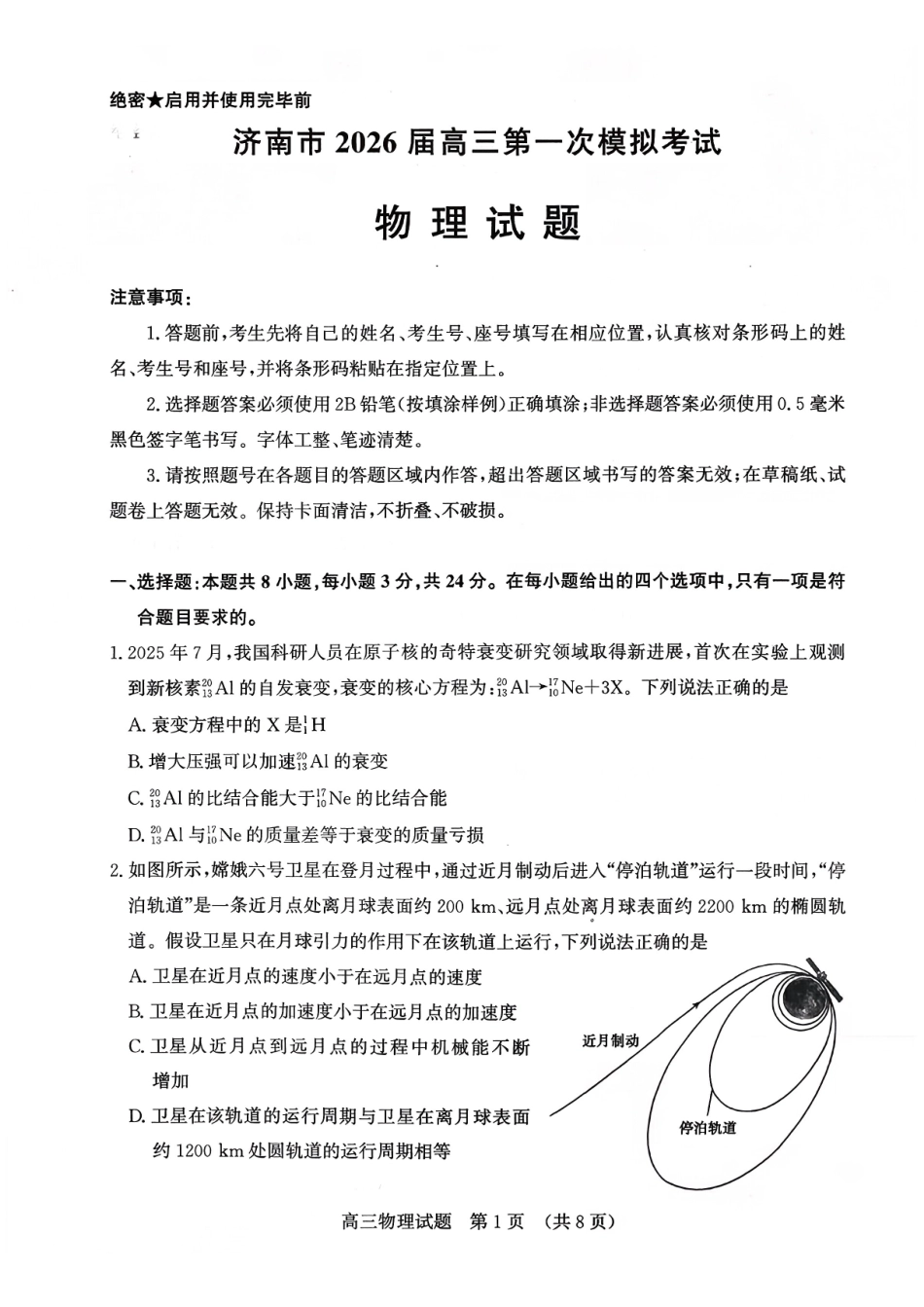 济南市2026届高三第一次模拟考试物理+答案.pdf_第1页
