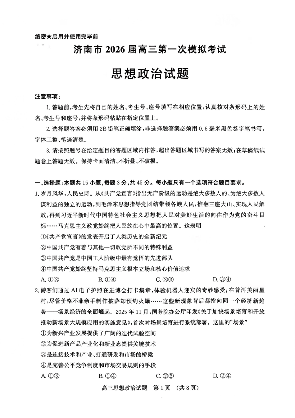 济南市2026届高三第一次模拟考试政治+答案.pdf_第1页