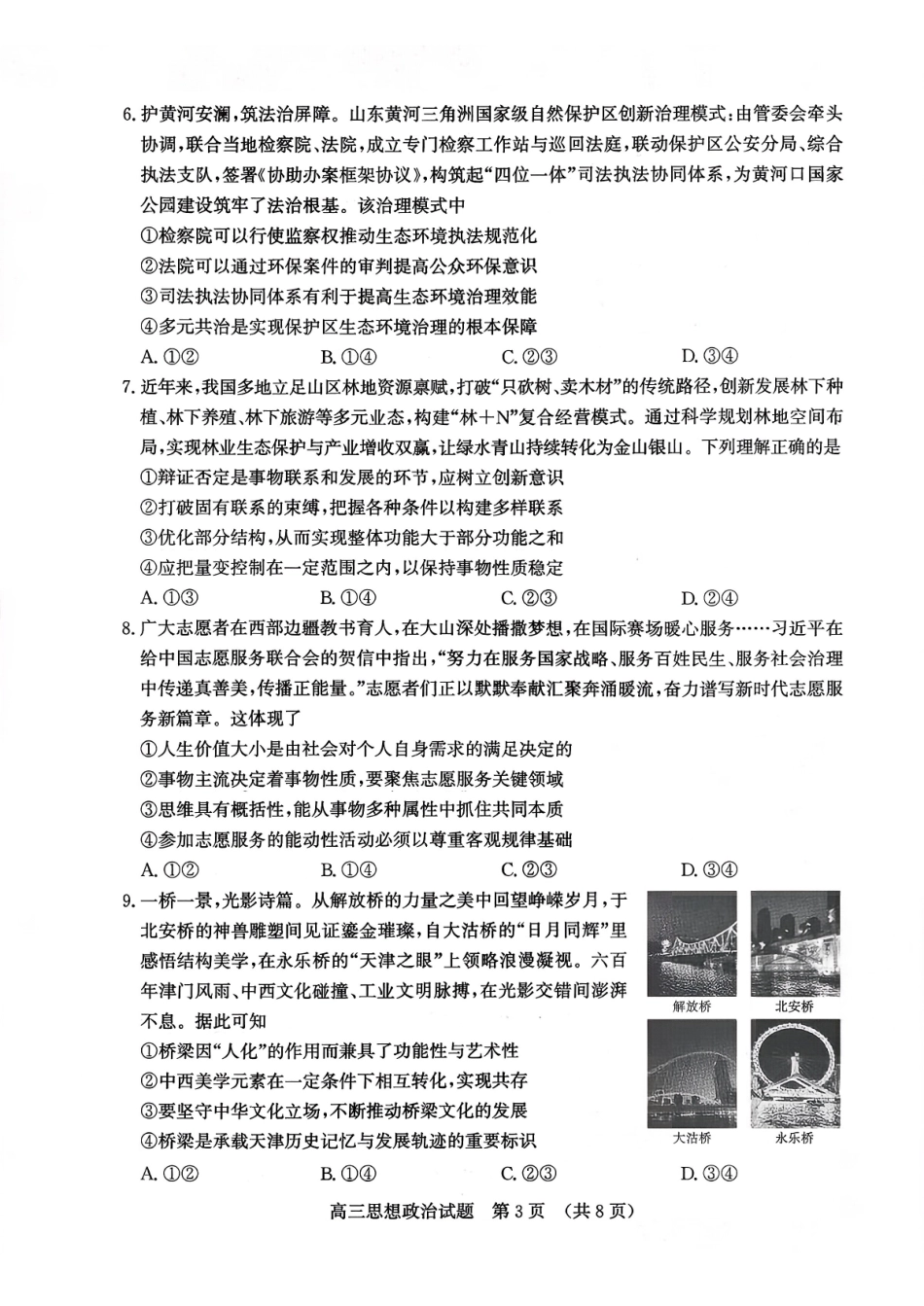 济南市2026届高三第一次模拟考试政治+答案.pdf_第3页