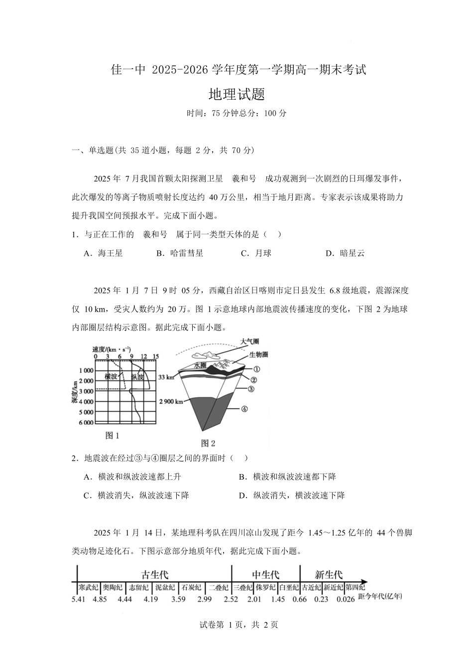 佳木斯市第一中学校2025-2026学年高一上学期1月期末地理试卷.docx_第1页