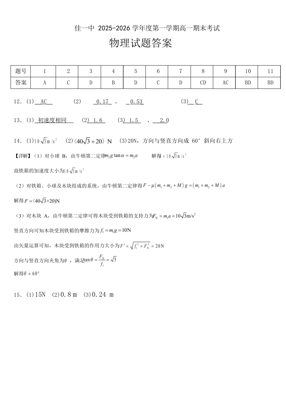 佳木斯市第一中学校2025-2026学年高一上学期1月期末物理答案.docx_第1页