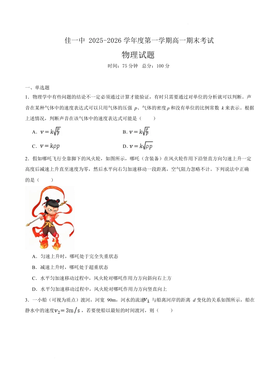 佳木斯市第一中学校2025-2026学年高一上学期1月期末物理试卷.docx_第1页