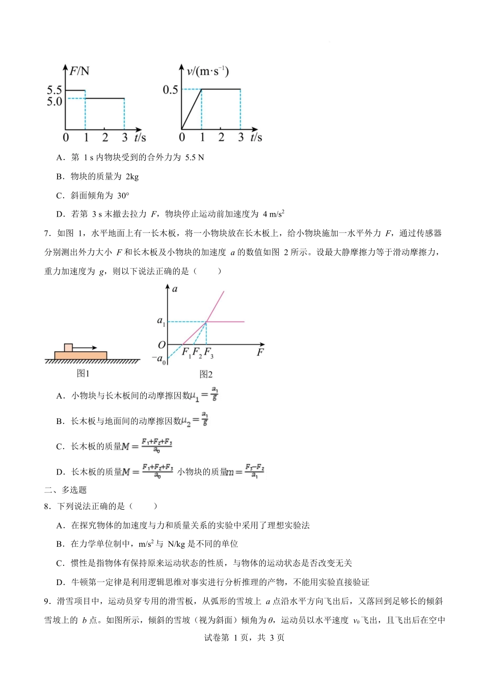 佳木斯市第一中学校2025-2026学年高一上学期1月期末物理试卷.docx_第3页