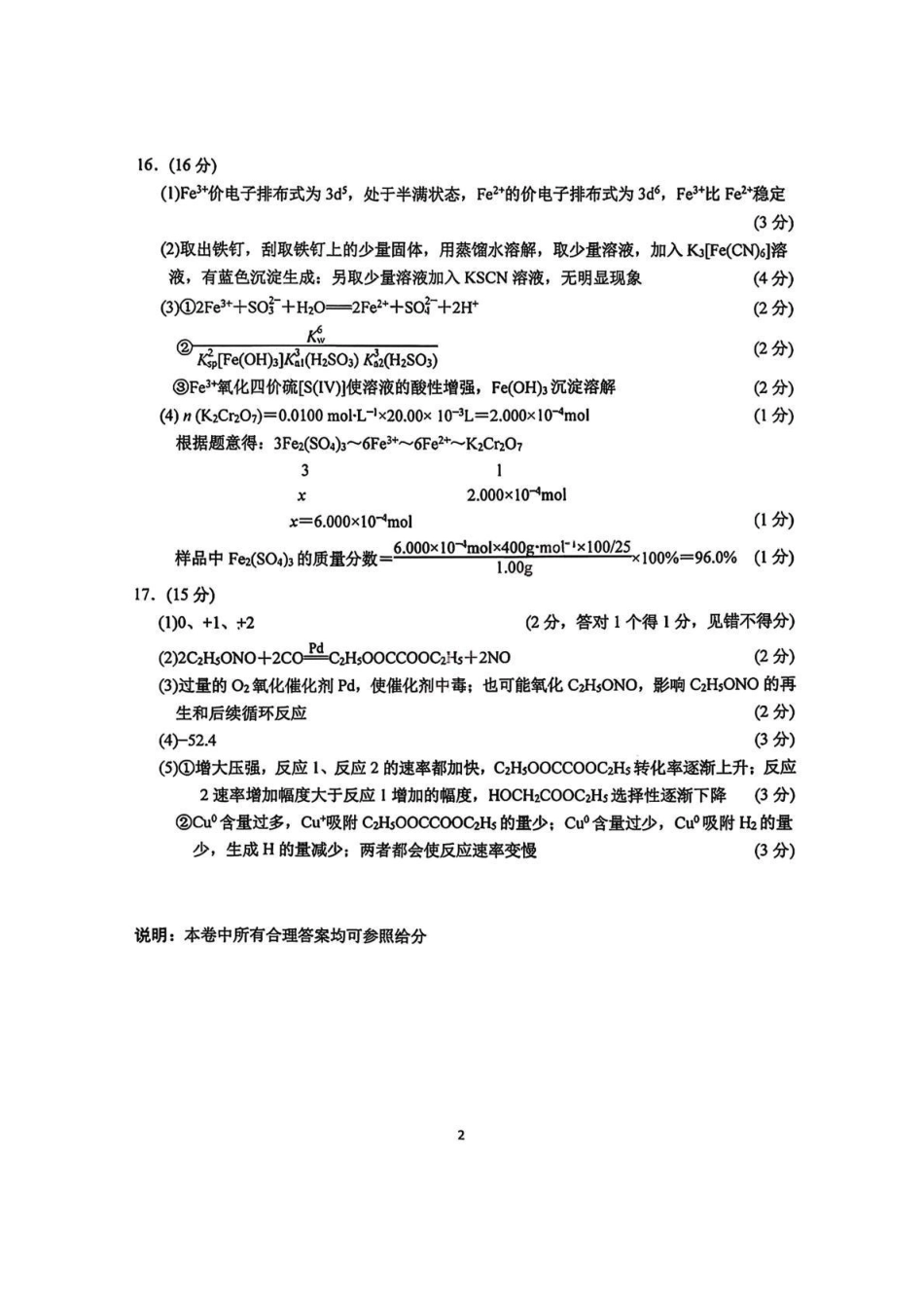 江苏南京市、盐城市2026届高三第一次模拟考试化学答案.pdf_第2页