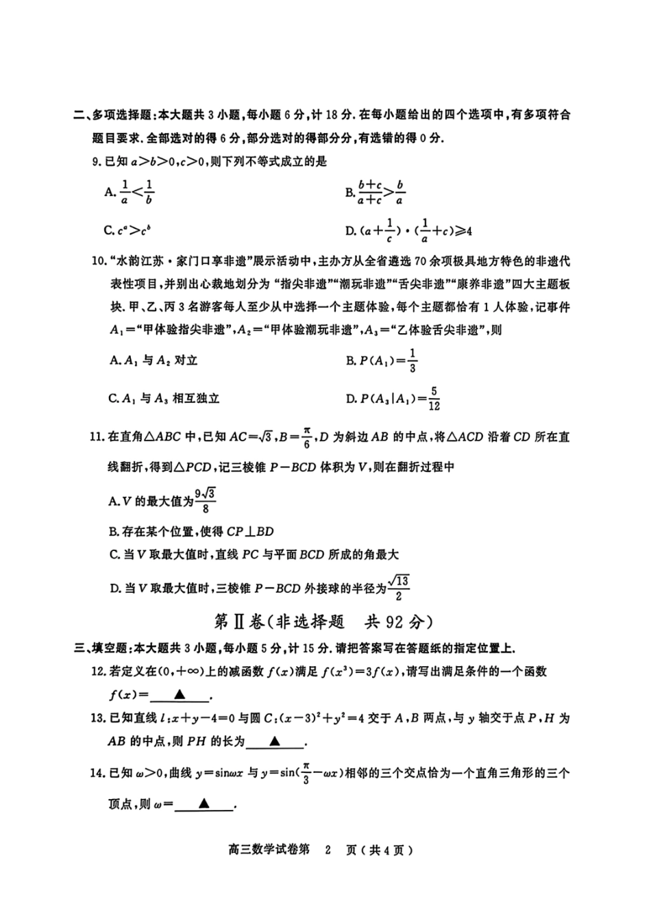 江苏南京市、盐城市2026届高三第一次模拟考试数学+答案.pdf_第2页